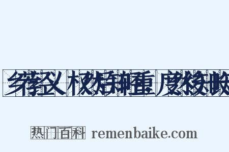 乡荐经义·权然后知轻重，度然後知长短是什么意思的图片
